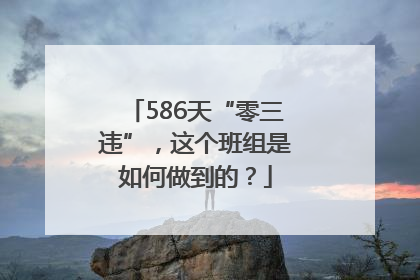 586天“零三违”，这个班组是如何做到的？